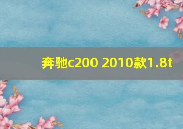 奔驰c200 2010款1.8t